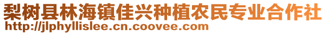 梨樹縣林海鎮(zhèn)佳興種植農(nóng)民專業(yè)合作社