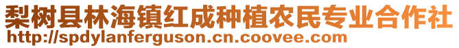 梨樹縣林海鎮(zhèn)紅成種植農(nóng)民專業(yè)合作社