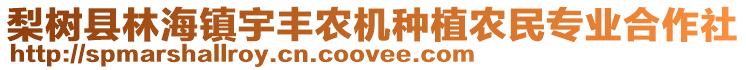 梨樹縣林海鎮(zhèn)宇豐農(nóng)機(jī)種植農(nóng)民專業(yè)合作社