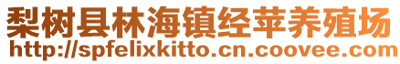 梨樹縣林海鎮經蘋養殖場