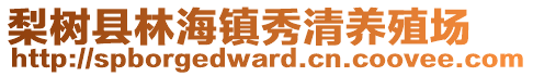 梨樹縣林海鎮(zhèn)秀清養(yǎng)殖場