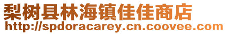 梨樹縣林海鎮佳佳商店