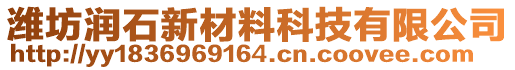 濰坊潤石新材料科技有限公司