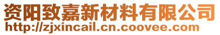 资阳致嘉新材料有限公司