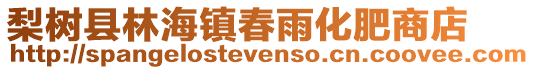 梨樹縣林海鎮春雨化肥商店