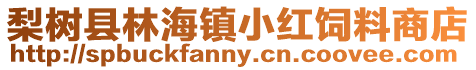 梨樹縣林海鎮(zhèn)小紅飼料商店
