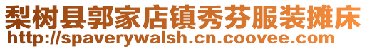 梨樹縣郭家店鎮秀芬服裝攤床