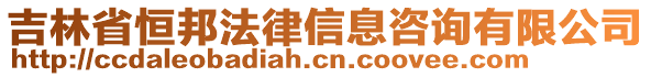 吉林省恒邦法律信息咨詢有限公司