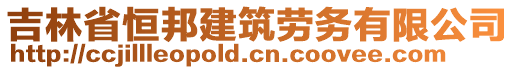 吉林省恒邦建筑勞務有限公司