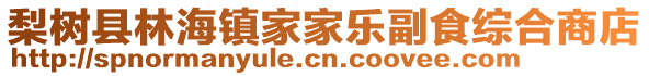 梨樹縣林海鎮(zhèn)家家樂副食綜合商店