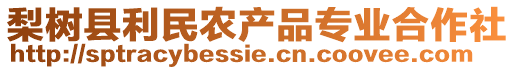 梨樹縣利民農(nóng)產(chǎn)品專業(yè)合作社