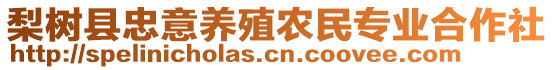 梨樹(shù)縣忠意養(yǎng)殖農(nóng)民專(zhuān)業(yè)合作社