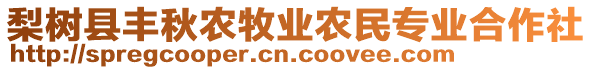 梨樹縣豐秋農(nóng)牧業(yè)農(nóng)民專業(yè)合作社