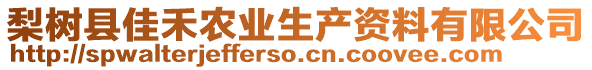 梨樹縣佳禾農(nóng)業(yè)生產(chǎn)資料有限公司