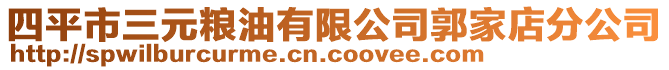 四平市三元糧油有限公司郭家店分公司