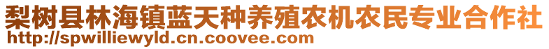 梨樹縣林海鎮(zhèn)藍(lán)天種養(yǎng)殖農(nóng)機(jī)農(nóng)民專業(yè)合作社