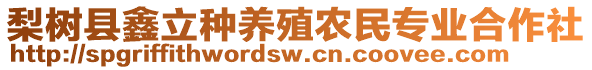 梨樹縣鑫立種養(yǎng)殖農(nóng)民專業(yè)合作社