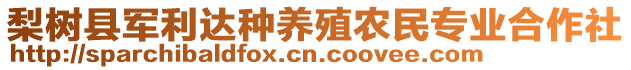 梨樹縣軍利達(dá)種養(yǎng)殖農(nóng)民專業(yè)合作社