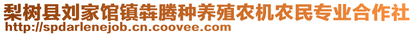 梨樹縣劉家館鎮(zhèn)犇騰種養(yǎng)殖農(nóng)機(jī)農(nóng)民專業(yè)合作社