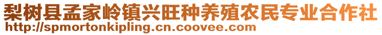 梨樹縣孟家?guī)X鎮(zhèn)興旺種養(yǎng)殖農(nóng)民專業(yè)合作社