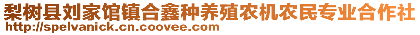 梨樹縣劉家館鎮(zhèn)合鑫種養(yǎng)殖農(nóng)機(jī)農(nóng)民專業(yè)合作社