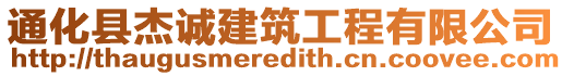 通化縣杰誠建筑工程有限公司