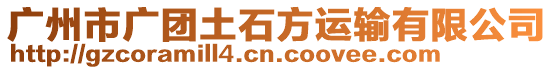 廣州市廣團(tuán)土石方運(yùn)輸有限公司