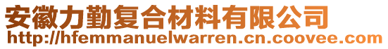 安徽力勤复合材料有限公司