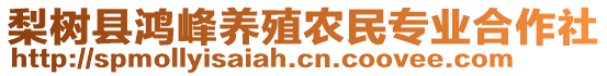 梨樹(shù)縣鴻峰養(yǎng)殖農(nóng)民專(zhuān)業(yè)合作社