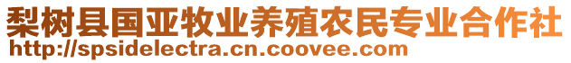 梨樹縣國亞牧業(yè)養(yǎng)殖農(nóng)民專業(yè)合作社