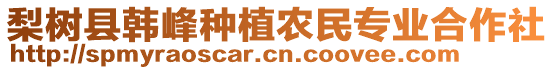 梨樹縣韓峰種植農(nóng)民專業(yè)合作社