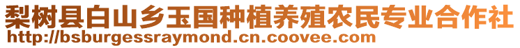 梨樹縣白山鄉(xiāng)玉國種植養(yǎng)殖農(nóng)民專業(yè)合作社