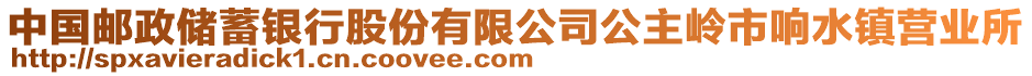 中國郵政儲蓄銀行股份有限公司公主嶺市響水鎮(zhèn)營業(yè)所