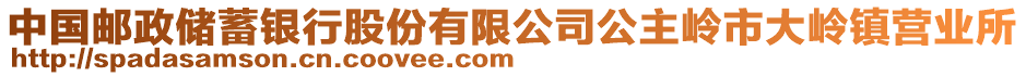 中國郵政儲蓄銀行股份有限公司公主嶺市大嶺鎮(zhèn)營業(yè)所