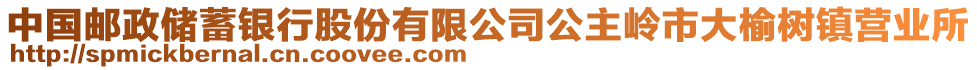 中國(guó)郵政儲(chǔ)蓄銀行股份有限公司公主嶺市大榆樹(shù)鎮(zhèn)營(yíng)業(yè)所