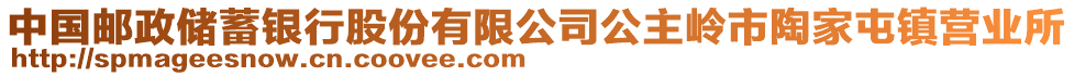 中國郵政儲(chǔ)蓄銀行股份有限公司公主嶺市陶家屯鎮(zhèn)營業(yè)所