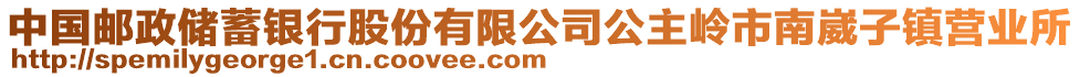 中國(guó)郵政儲(chǔ)蓄銀行股份有限公司公主嶺市南崴子鎮(zhèn)營(yíng)業(yè)所