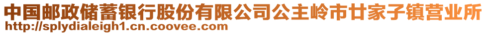 中國郵政儲蓄銀行股份有限公司公主嶺市廿家子鎮(zhèn)營業(yè)所