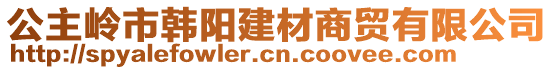 公主嶺市韓陽建材商貿(mào)有限公司