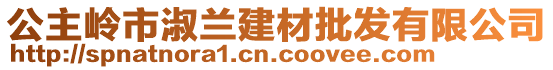 公主嶺市淑蘭建材批發(fā)有限公司