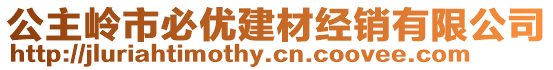 公主嶺市必優(yōu)建材經(jīng)銷有限公司