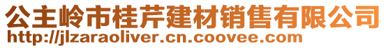 公主嶺市桂芹建材銷售有限公司