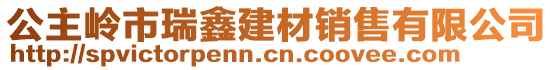 公主嶺市瑞鑫建材銷售有限公司