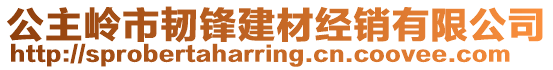 公主嶺市韌鋒建材經銷有限公司