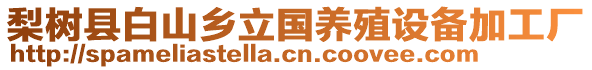 梨樹縣白山鄉(xiāng)立國養(yǎng)殖設(shè)備加工廠