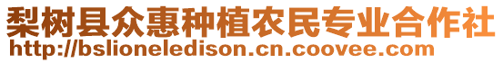 梨樹縣眾惠種植農(nóng)民專業(yè)合作社