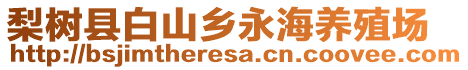 梨樹縣白山鄉(xiāng)永海養(yǎng)殖場