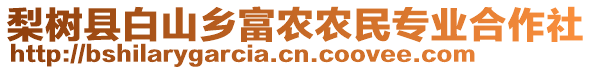 梨樹縣白山鄉(xiāng)富農(nóng)農(nóng)民專業(yè)合作社