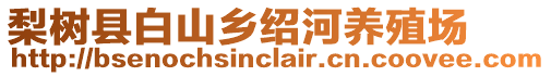 梨樹縣白山鄉(xiāng)紹河養(yǎng)殖場