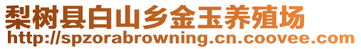 梨樹縣白山鄉(xiāng)金玉養(yǎng)殖場